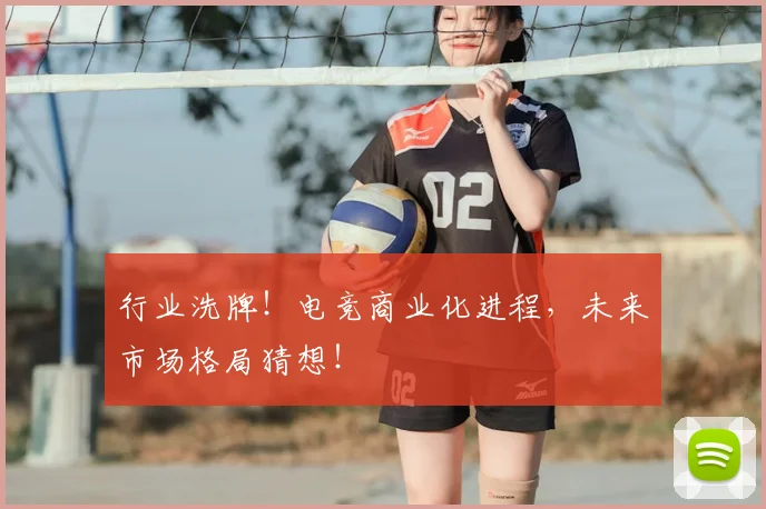 行业洗牌！电竞商业化进程，未来市场格局猜想！