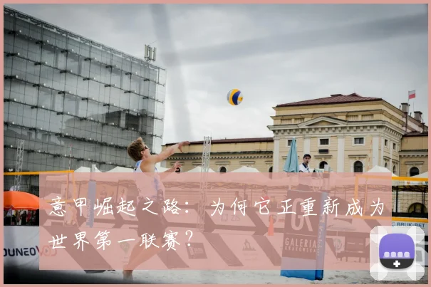 意甲崛起之路:为何它正重新成为世界第一联赛?