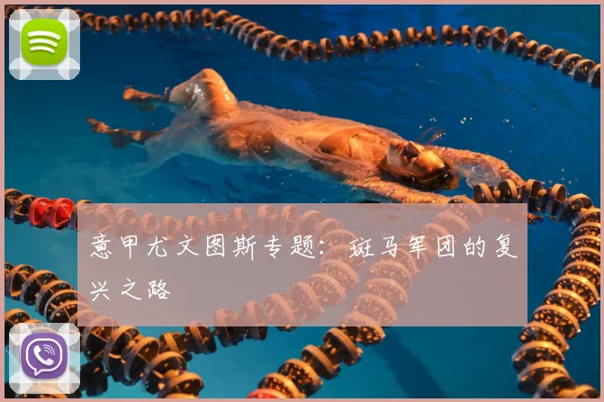 意甲尤文图斯专题:斑马军团的复兴之路