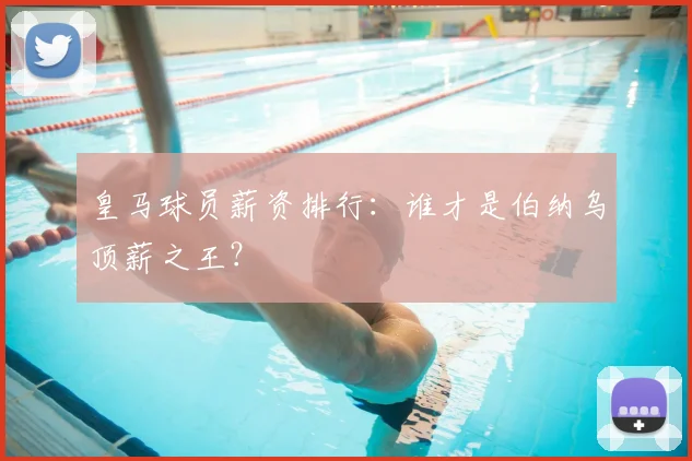 皇马球员薪资排行：谁才是伯纳乌顶薪之王？