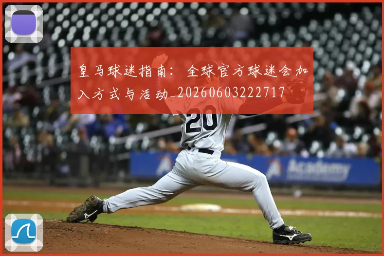皇马球迷指南：全球官方球迷会加入方式与活动_20260603222717