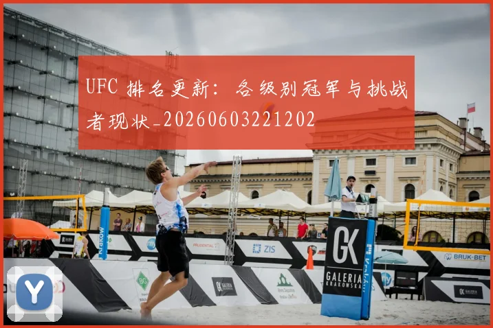 UFC 排名更新:各级别冠军与挑战者现状_20260603221202