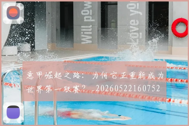 意甲崛起之路：为何它正重新成为世界第一联赛？_20260522160752