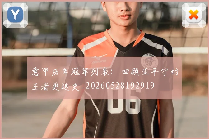 意甲历年冠军列表：回顾亚平宁的王者更迭史_20260528192919