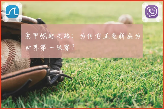 意甲崛起之路：为何它正重新成为世界第一联赛？