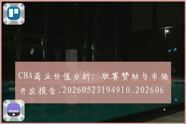 CBA商业价值分析:联赛赞助与市场开发报告_20260523194910_20260606165159