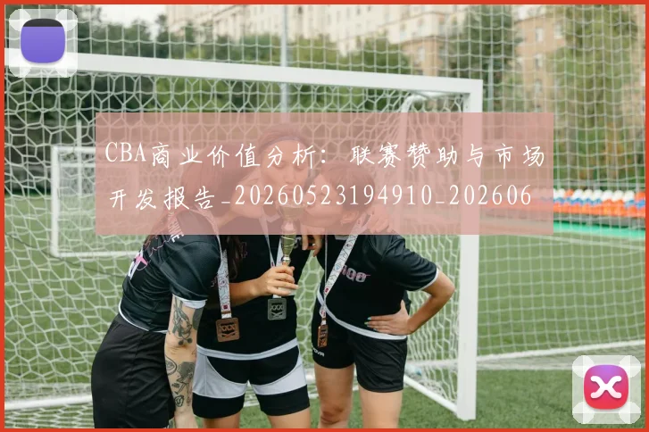 CBA商业价值分析：联赛赞助与市场开发报告_20260523194910_20260606165159