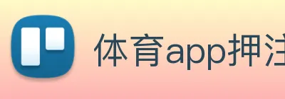 体育app押注，体育app官方网站 logo